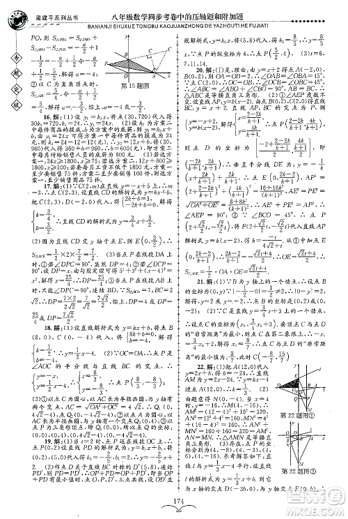 浙江工商大学出版社2021专题突破同步考卷中的压轴题和附加题八年级数学答案