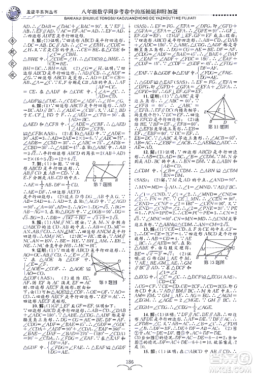 浙江工商大学出版社2021专题突破同步考卷中的压轴题和附加题八年级数学答案