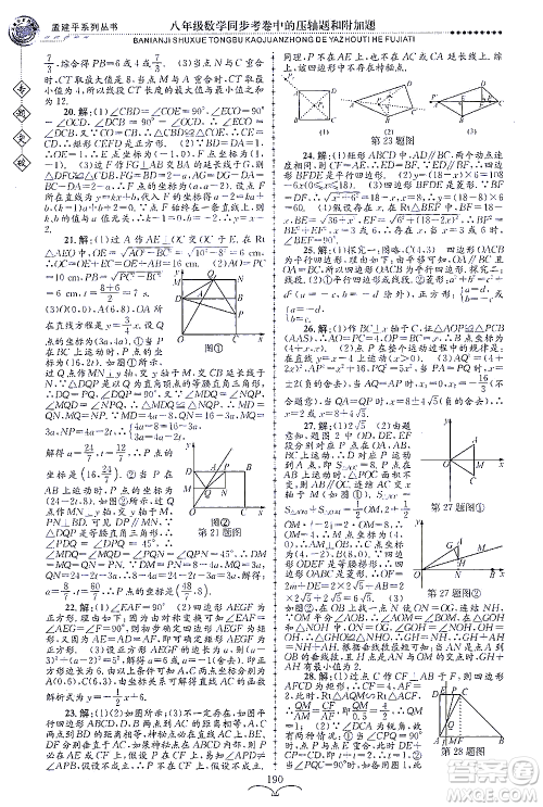 浙江工商大学出版社2021专题突破同步考卷中的压轴题和附加题八年级数学答案