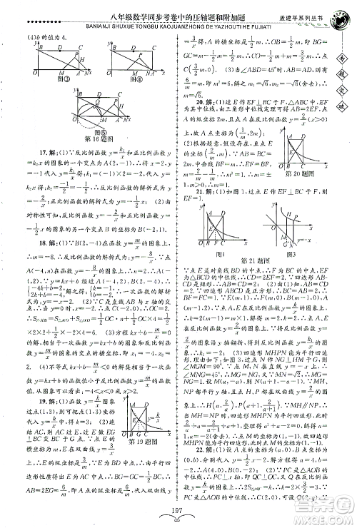 浙江工商大学出版社2021专题突破同步考卷中的压轴题和附加题八年级数学答案