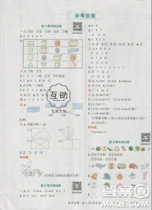 陕西师范大学出版总社有限公司2021小学学霸单元期末标准卷数学一年级下RJ人教版答案