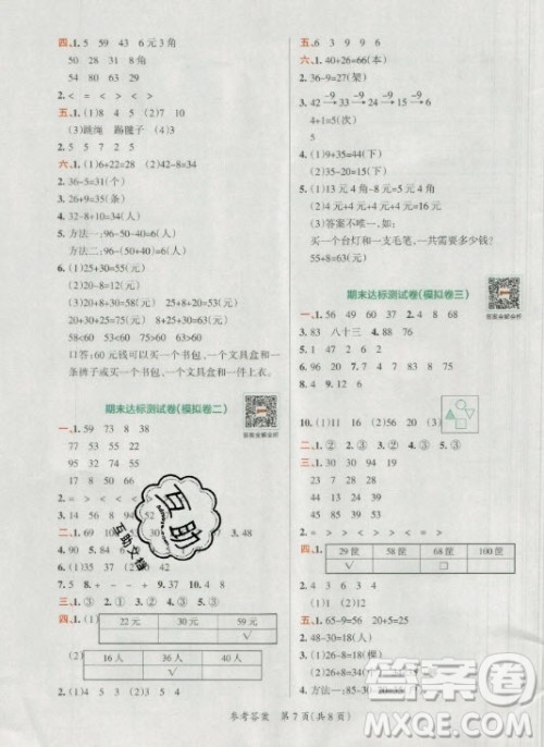 陕西师范大学出版总社有限公司2021小学学霸单元期末标准卷数学一年级下RJ人教版答案