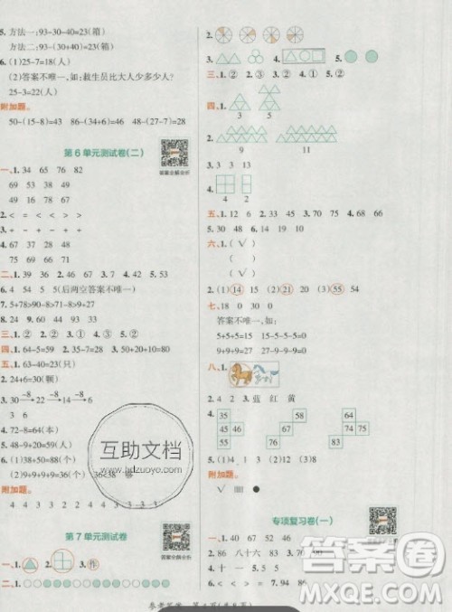 陕西师范大学出版总社有限公司2021小学学霸单元期末标准卷数学一年级下RJ人教版答案