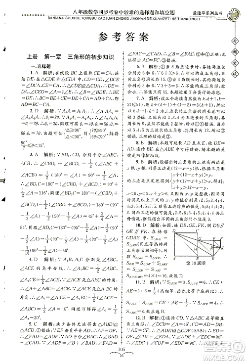 浙江工商大学出版社2021专题突破同步考卷中较难的选择题和填空题八年级数学答案