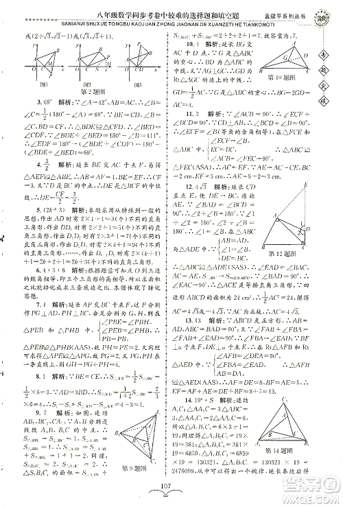 浙江工商大学出版社2021专题突破同步考卷中较难的选择题和填空题八年级数学答案