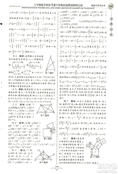 浙江工商大学出版社2021专题突破同步考卷中较难的选择题和填空题八年级数学答案