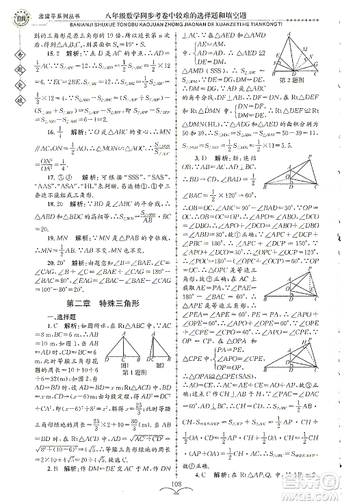 浙江工商大学出版社2021专题突破同步考卷中较难的选择题和填空题八年级数学答案