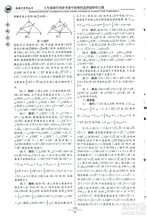 浙江工商大学出版社2021专题突破同步考卷中较难的选择题和填空题八年级数学答案