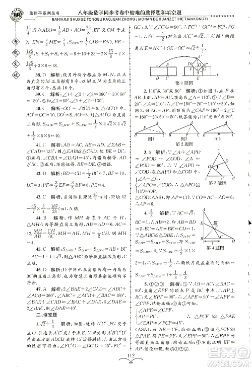 浙江工商大学出版社2021专题突破同步考卷中较难的选择题和填空题八年级数学答案