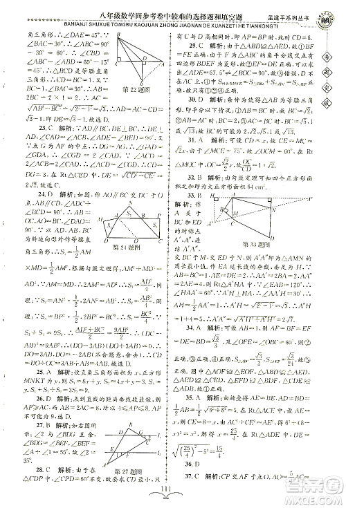 浙江工商大学出版社2021专题突破同步考卷中较难的选择题和填空题八年级数学答案