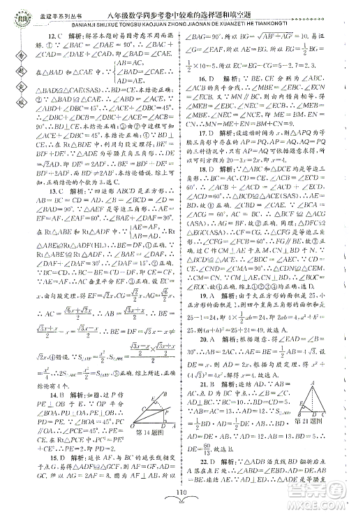 浙江工商大学出版社2021专题突破同步考卷中较难的选择题和填空题八年级数学答案