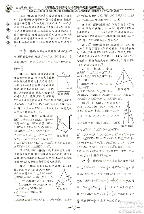 浙江工商大学出版社2021专题突破同步考卷中较难的选择题和填空题八年级数学答案