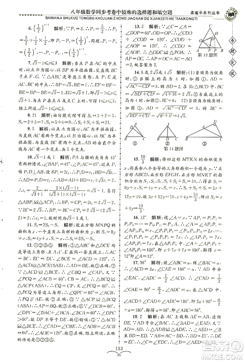 浙江工商大学出版社2021专题突破同步考卷中较难的选择题和填空题八年级数学答案