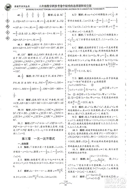 浙江工商大学出版社2021专题突破同步考卷中较难的选择题和填空题八年级数学答案