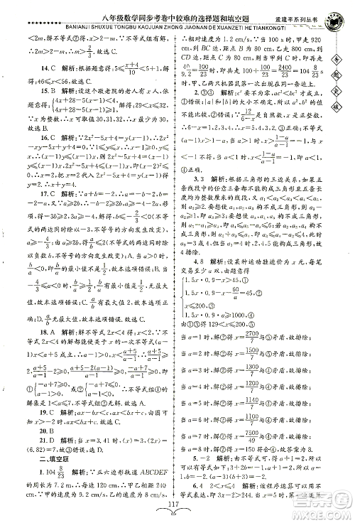 浙江工商大学出版社2021专题突破同步考卷中较难的选择题和填空题八年级数学答案