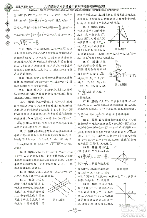 浙江工商大学出版社2021专题突破同步考卷中较难的选择题和填空题八年级数学答案