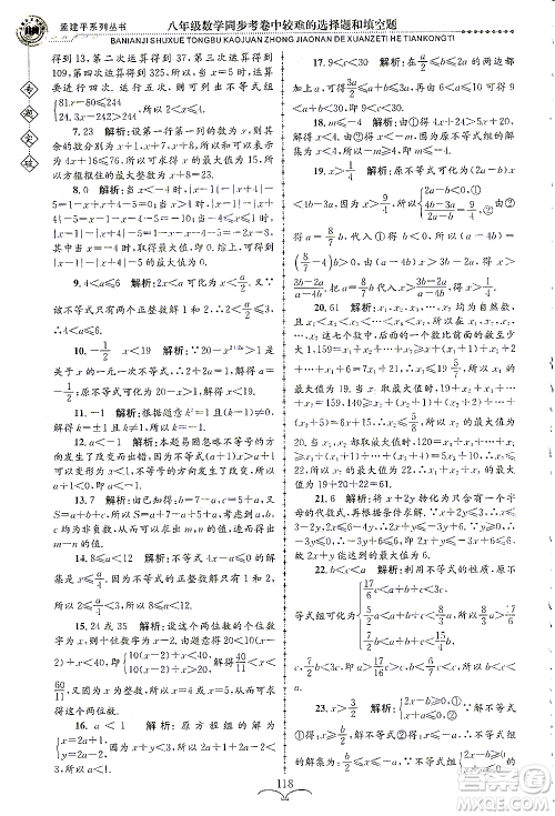 浙江工商大学出版社2021专题突破同步考卷中较难的选择题和填空题八年级数学答案