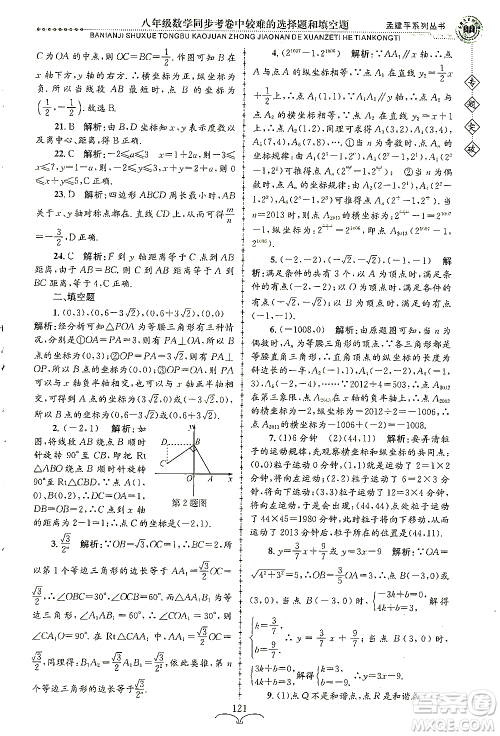 浙江工商大学出版社2021专题突破同步考卷中较难的选择题和填空题八年级数学答案