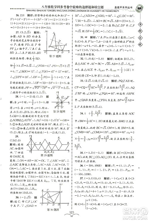 浙江工商大学出版社2021专题突破同步考卷中较难的选择题和填空题八年级数学答案