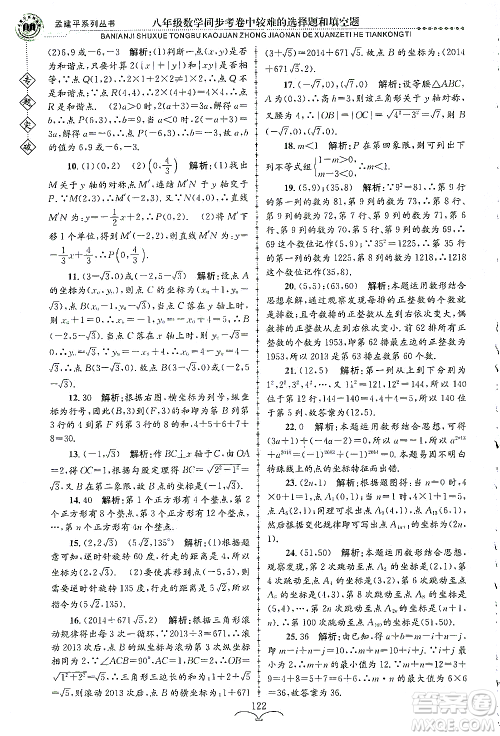 浙江工商大学出版社2021专题突破同步考卷中较难的选择题和填空题八年级数学答案