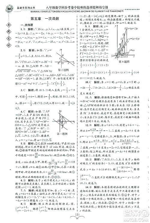 浙江工商大学出版社2021专题突破同步考卷中较难的选择题和填空题八年级数学答案