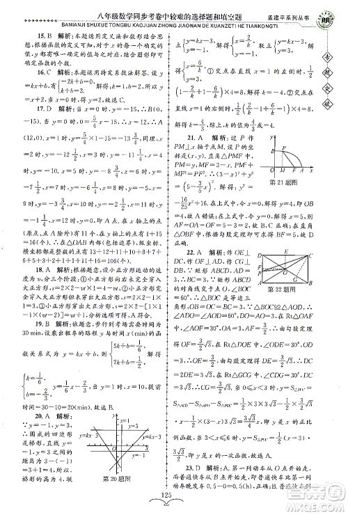 浙江工商大学出版社2021专题突破同步考卷中较难的选择题和填空题八年级数学答案