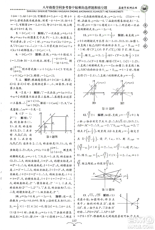 浙江工商大学出版社2021专题突破同步考卷中较难的选择题和填空题八年级数学答案