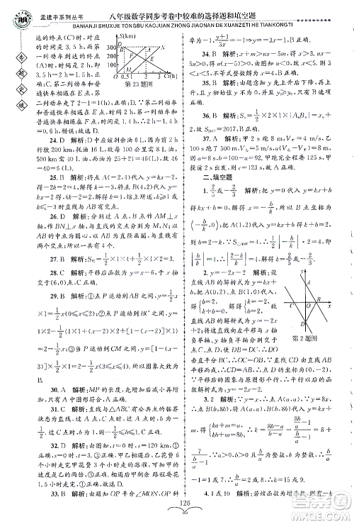 浙江工商大学出版社2021专题突破同步考卷中较难的选择题和填空题八年级数学答案