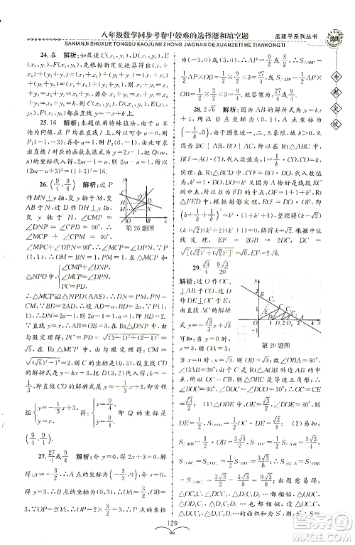 浙江工商大学出版社2021专题突破同步考卷中较难的选择题和填空题八年级数学答案