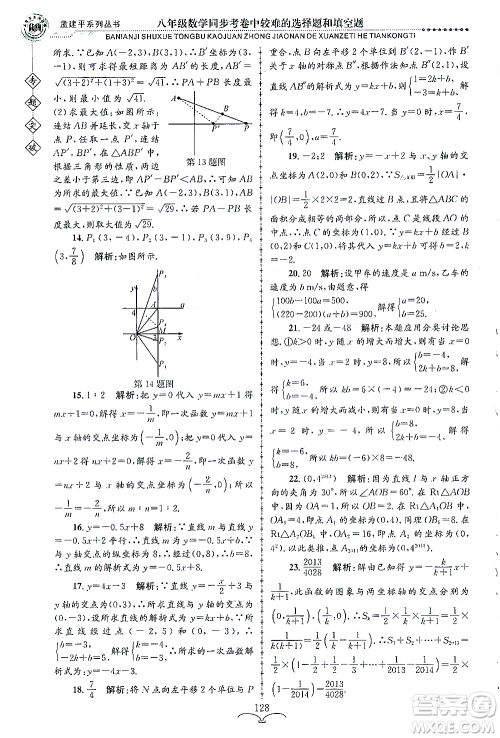 浙江工商大学出版社2021专题突破同步考卷中较难的选择题和填空题八年级数学答案