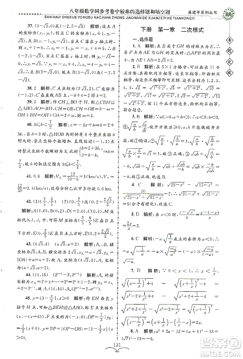 浙江工商大学出版社2021专题突破同步考卷中较难的选择题和填空题八年级数学答案