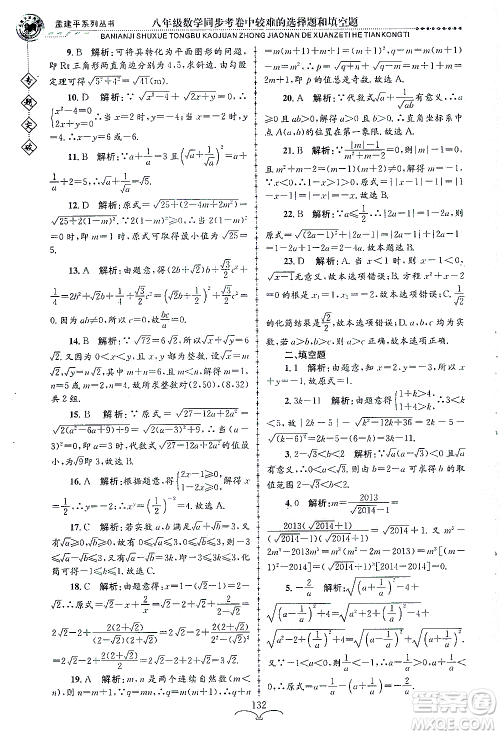 浙江工商大学出版社2021专题突破同步考卷中较难的选择题和填空题八年级数学答案