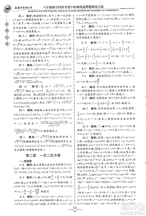 浙江工商大学出版社2021专题突破同步考卷中较难的选择题和填空题八年级数学答案