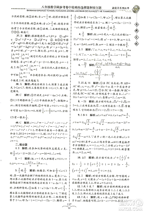 浙江工商大学出版社2021专题突破同步考卷中较难的选择题和填空题八年级数学答案