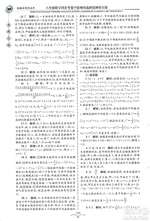 浙江工商大学出版社2021专题突破同步考卷中较难的选择题和填空题八年级数学答案