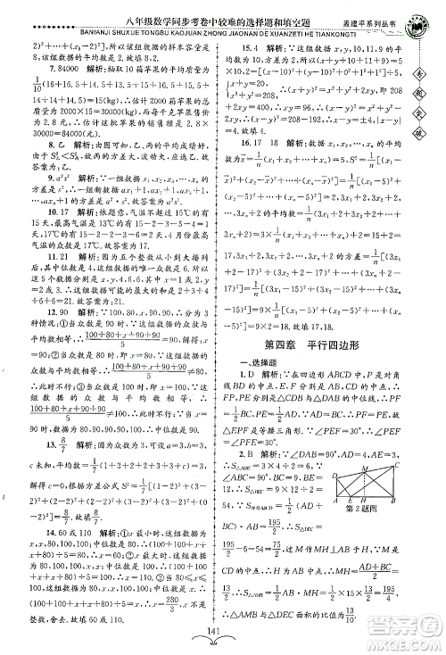 浙江工商大学出版社2021专题突破同步考卷中较难的选择题和填空题八年级数学答案