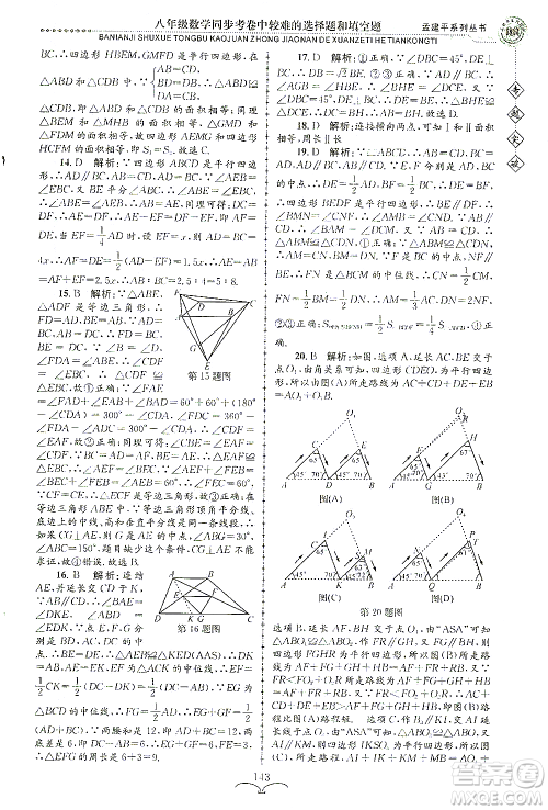 浙江工商大学出版社2021专题突破同步考卷中较难的选择题和填空题八年级数学答案