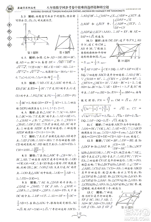 浙江工商大学出版社2021专题突破同步考卷中较难的选择题和填空题八年级数学答案