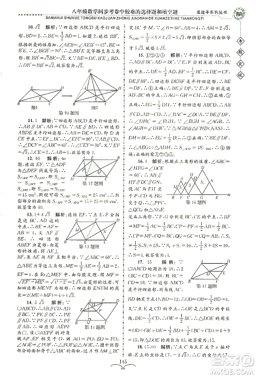 浙江工商大学出版社2021专题突破同步考卷中较难的选择题和填空题八年级数学答案