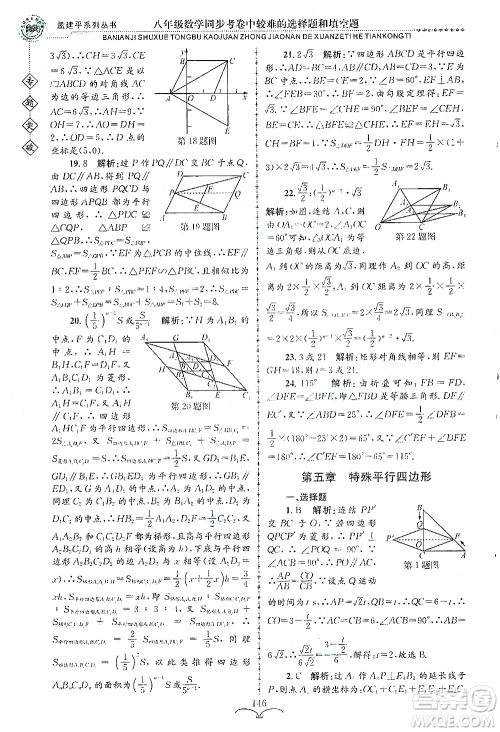 浙江工商大学出版社2021专题突破同步考卷中较难的选择题和填空题八年级数学答案