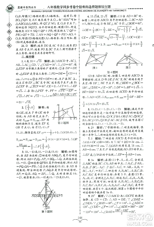 浙江工商大学出版社2021专题突破同步考卷中较难的选择题和填空题八年级数学答案