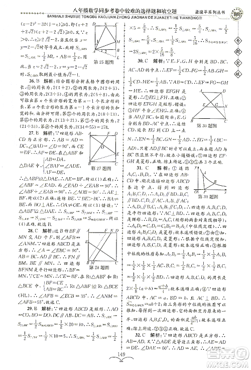 浙江工商大学出版社2021专题突破同步考卷中较难的选择题和填空题八年级数学答案