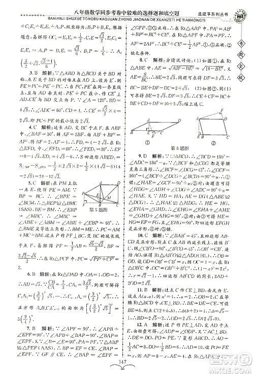 浙江工商大学出版社2021专题突破同步考卷中较难的选择题和填空题八年级数学答案