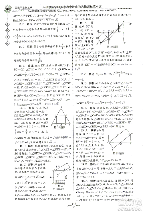 浙江工商大学出版社2021专题突破同步考卷中较难的选择题和填空题八年级数学答案