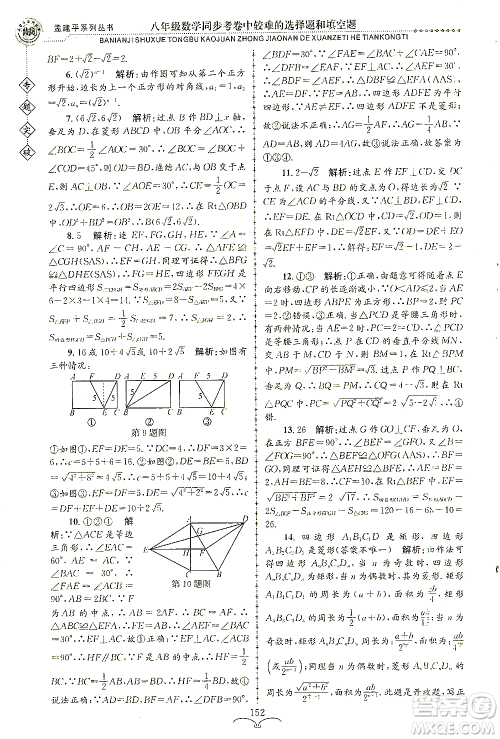 浙江工商大学出版社2021专题突破同步考卷中较难的选择题和填空题八年级数学答案