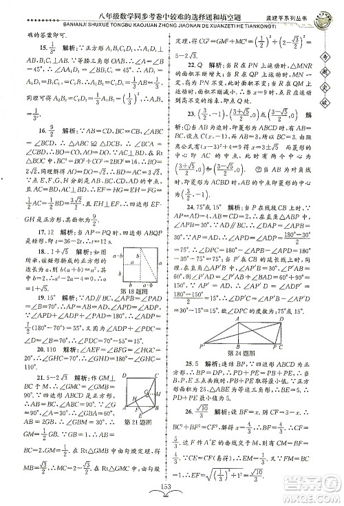 浙江工商大学出版社2021专题突破同步考卷中较难的选择题和填空题八年级数学答案