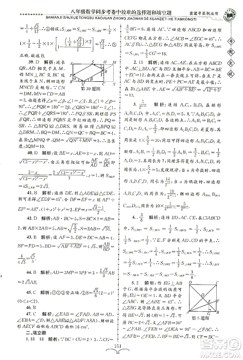 浙江工商大学出版社2021专题突破同步考卷中较难的选择题和填空题八年级数学答案