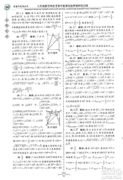 浙江工商大学出版社2021专题突破同步考卷中较难的选择题和填空题八年级数学答案