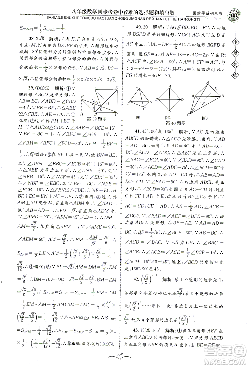 浙江工商大学出版社2021专题突破同步考卷中较难的选择题和填空题八年级数学答案