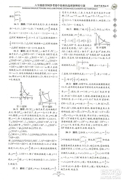 浙江工商大学出版社2021专题突破同步考卷中较难的选择题和填空题八年级数学答案